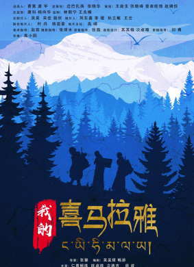 《我的喜馬拉雅》