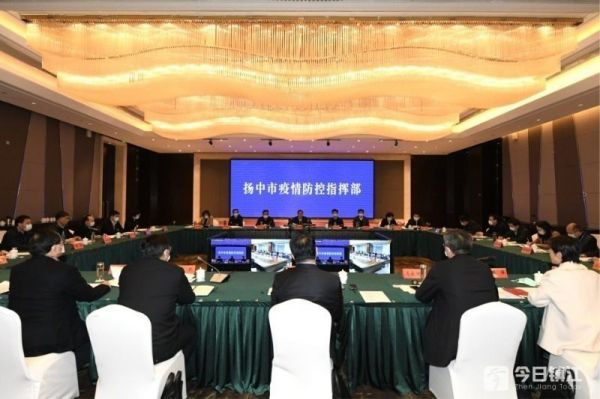 馬明龍主持召開揚中市疫情防控工作調(diào)度會1