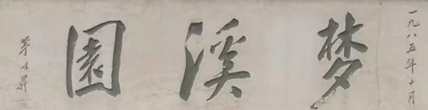 茅以升題寫(xiě)的“夢(mèng)溪園”園名