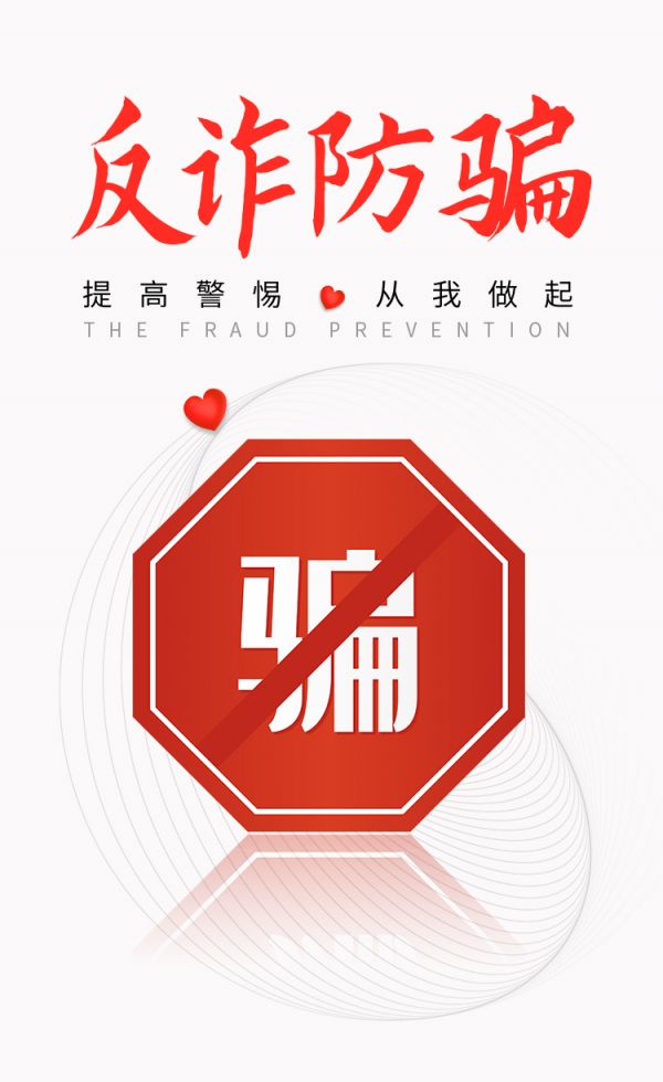 反诈防骗