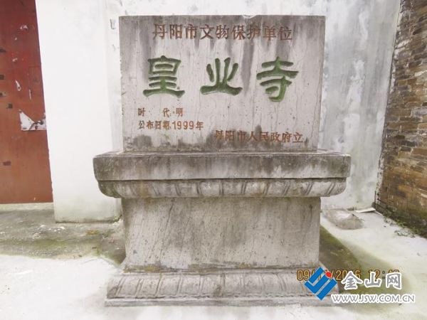 皇業(yè)寺文保碑