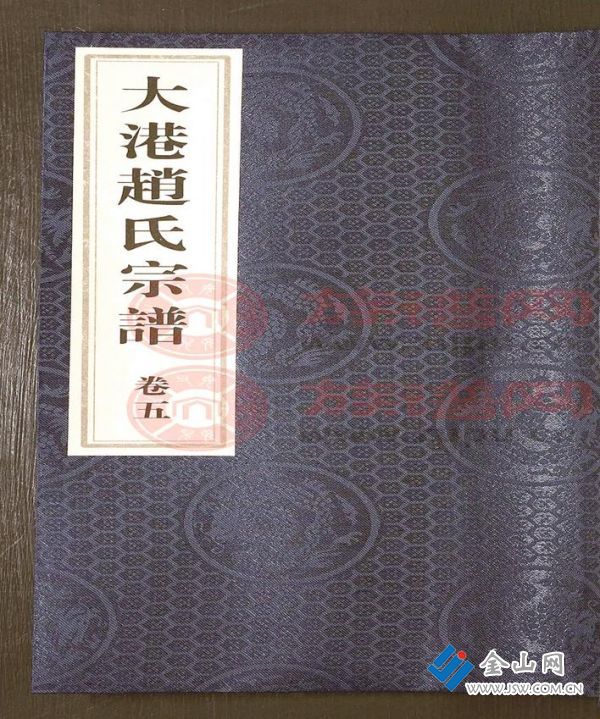 新編《大港趙氏宗譜》卷五封面