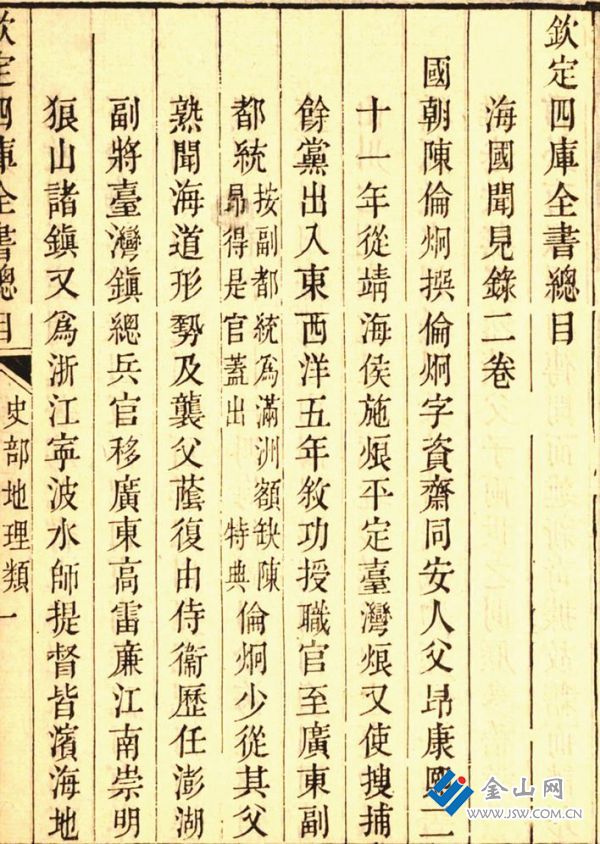 《欽定四庫全書總目》“海國聞見錄”