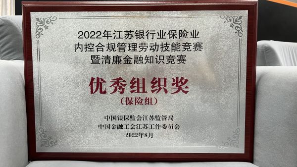 分公司：阳光人寿江苏分公司荣获江苏银保险业内控合规管理劳动技能竞赛暨清廉金融知识竞赛&ldquo;优秀组织奖&rdquo;