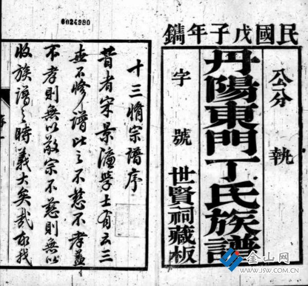 1948年修《丹陽東門丁氏族譜》
