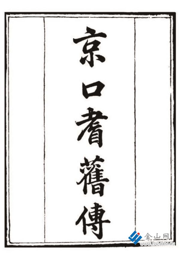 《京口耆舊傳》