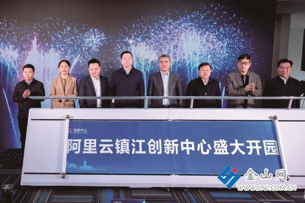 阿里云镇江创新中心开园