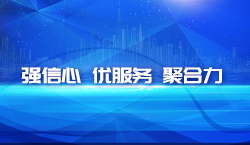 強(qiáng)信心 優(yōu)服務(wù) 聚合力