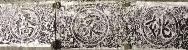 姚家橋橋名碑拓