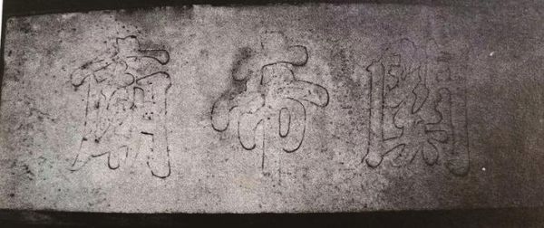 關(guān)帝廟廟額 圖：許家根 提供