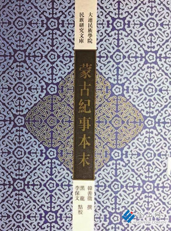 《蒙古紀(jì)事本末》點(diǎn)校本