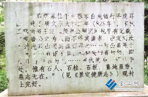 顏真卿墓文保碑碑文