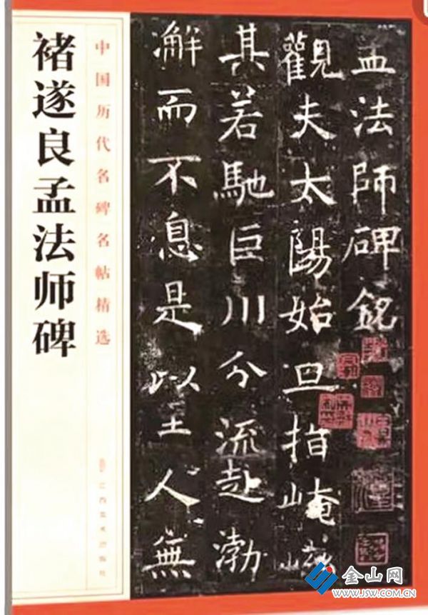 褚遂良《孟法師碑》