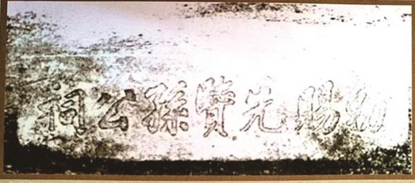 清代白鶴山孫鐘祠石額