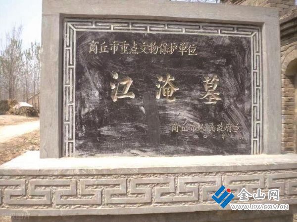 江淹墓在河南商丘市