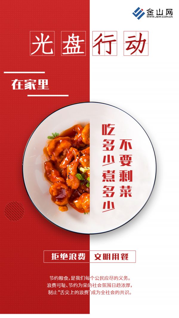拒絕舌尖上浪費(fèi)1