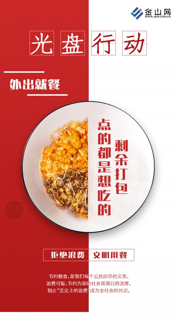 拒絕舌尖上浪費(fèi)3