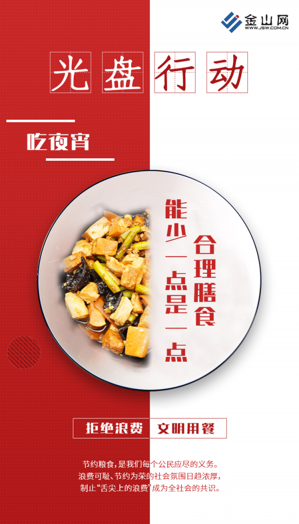 拒絕舌尖上浪費(fèi)5