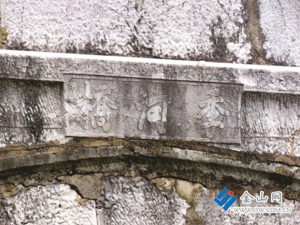 沈固題字季河橋