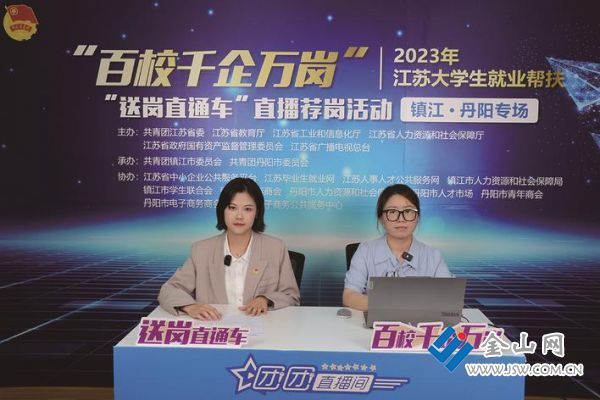 &ldquo;百校千企万岗&rdquo; 2023年江苏大学生就业帮扶行动暨&ldquo;送岗直通车&rdquo;直播荐岗镇江&middot;丹阳(县区) 专场活动