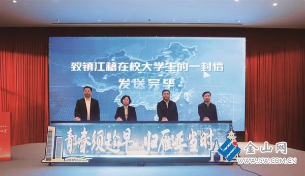 为加入镇江籍在校大学生人才信息库学生发送问候信