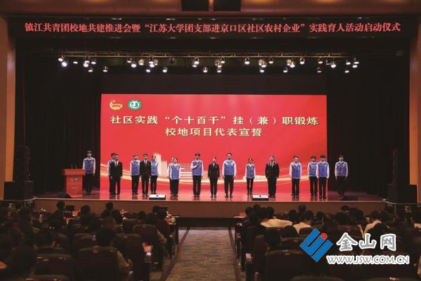镇江共青团校地共建推进会暨&ldquo;江苏大学团支部进京口区社区农村企业&rdquo;实践育人活动启动仪式
