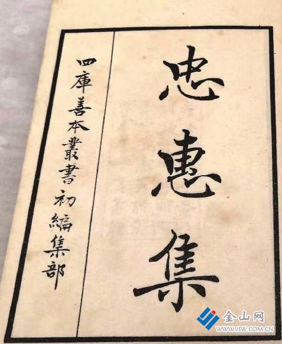 翟汝文撰《忠惠集》