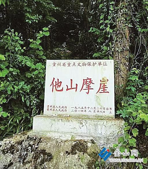 貴州省他山摩崖文保碑