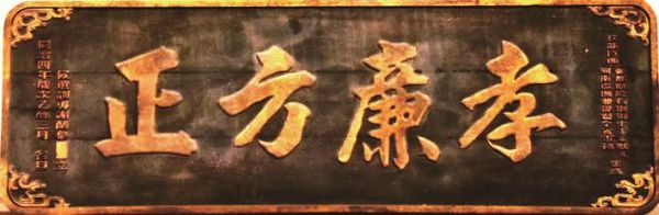 “孝廉方正”掛匾