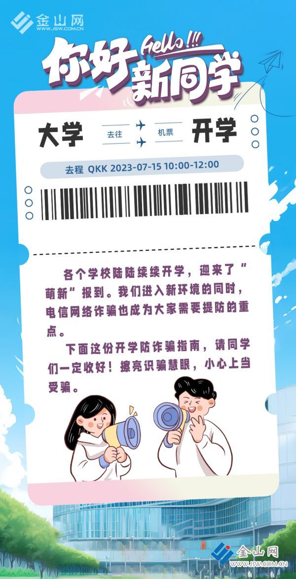 新學(xué)期-反詐