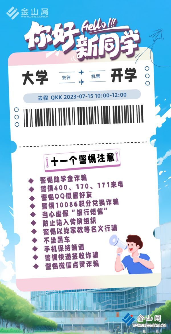 新學(xué)期-反詐8