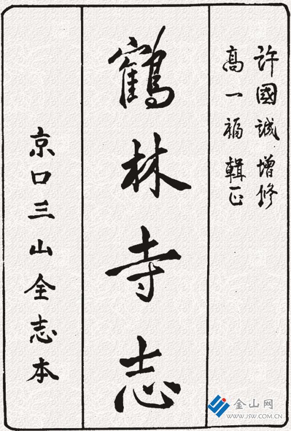 中國佛寺史志匯刊《鶴林寺志》