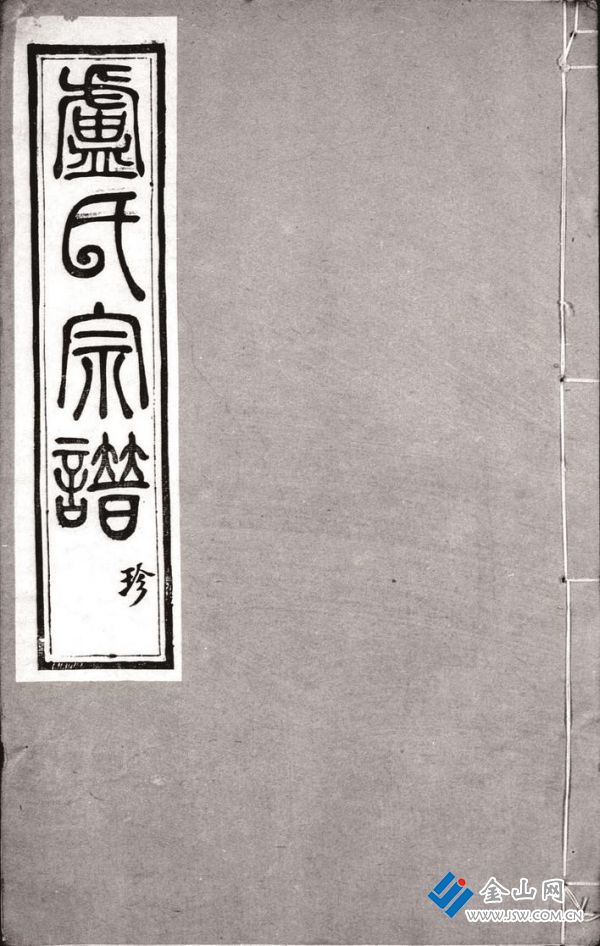 《潤(rùn)州開沙盧氏宗譜》封面