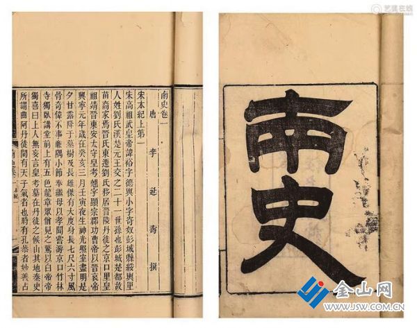 唐李延壽撰《南史》