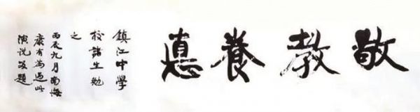 康有為在鎮(zhèn)江題“敬教養(yǎng)德”