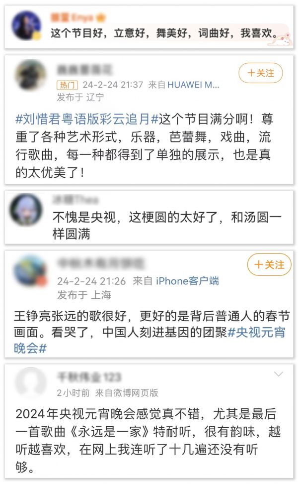 299亿中央广播电视总台2024年元宵晚会获海内外盛赞