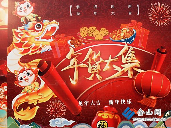 2024春节年货大集 (1)