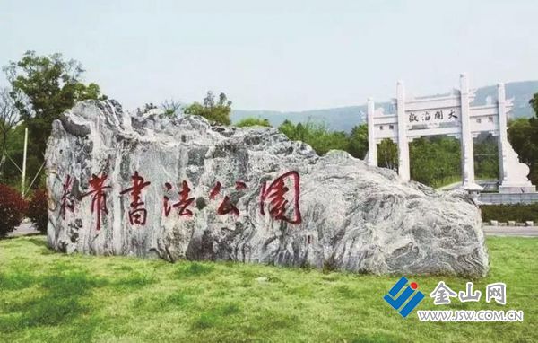 米芾書法公園 圖:陳水源 提供