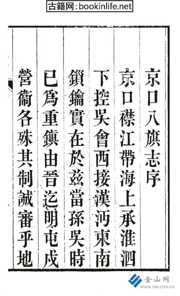 《京口八旗志》序