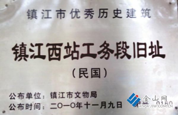 鎮(zhèn)江西站工務(wù)段舊址文保碑