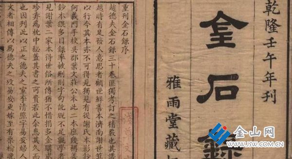 盧見(jiàn)曾編刻的雅雨堂版本《金石錄》