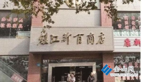 鎮(zhèn)江新百商店（資料圖片）