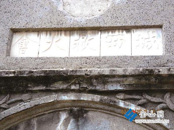 城西救火會(huì)門額