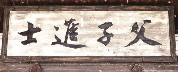 “父子進(jìn)士”匾