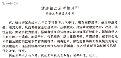 李鴻章《建造鎮(zhèn)江府考棚片》