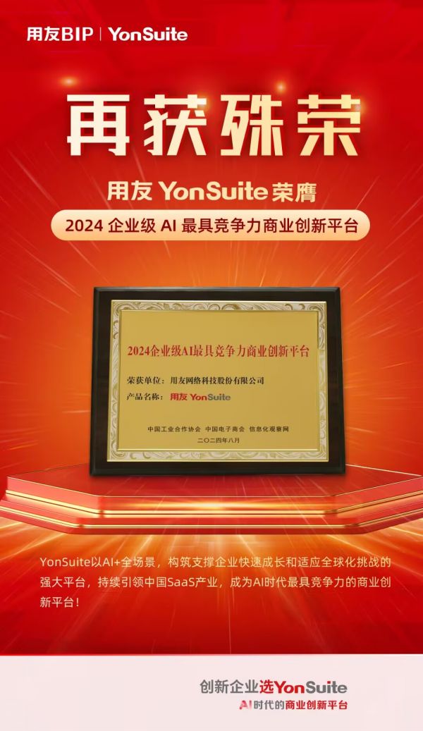 荣耀加冕YonSuite荣获2024企业级AI最具竞争力商业创新平台！