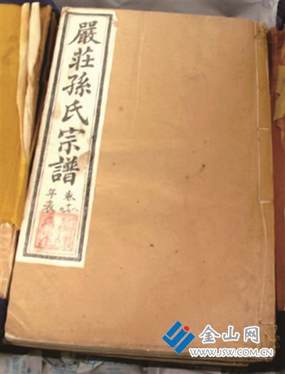 《嚴莊孫氏宗譜》