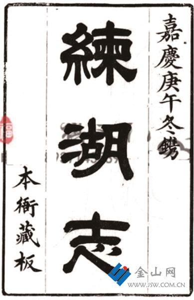 黎世序編纂的《練湖志》