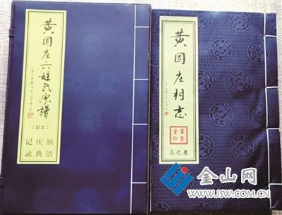 《黃固莊村志》與《黃固莊六姓氏宗譜》