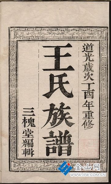 王氏家譜書影